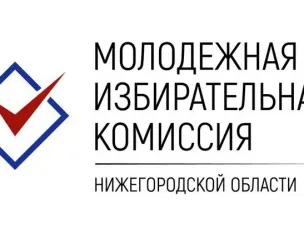 Сообщение о предстоящем формировании молодежной избирательной комиссии Большеболдинского муниципального округа  Нижегородской области